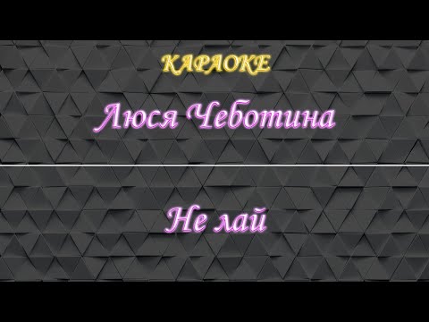 Люся Чеботина - Не лай