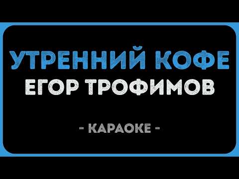 Егор Трофимов - Утренний кофе