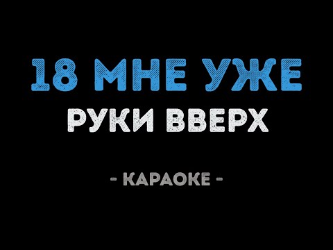 Руки Вверх - 18 мне уже