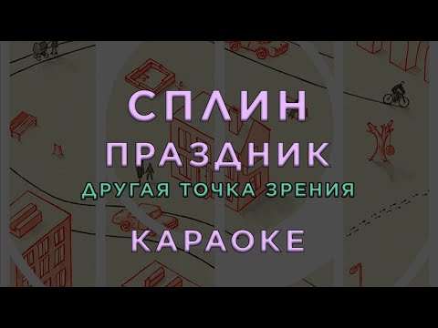Сплин - Праздник (Другая точка зрения)