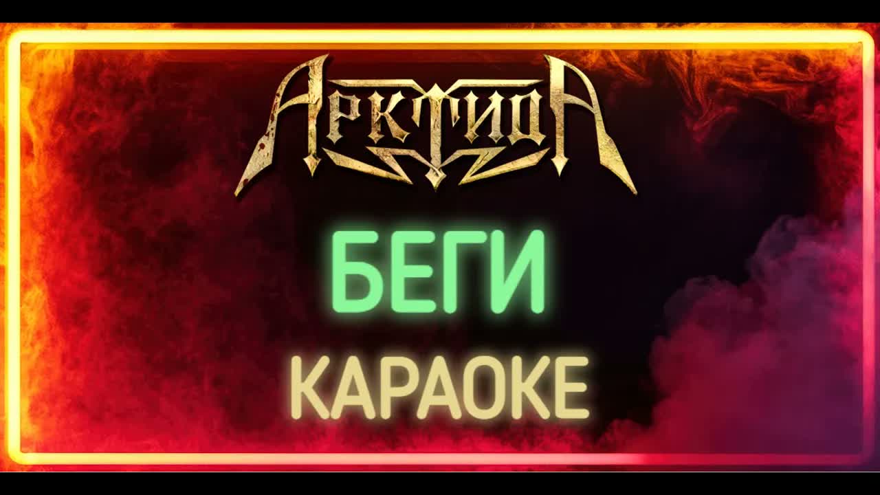 Арктида - Беги