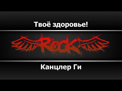 Канцлер Ги - Твоё Здоровье!