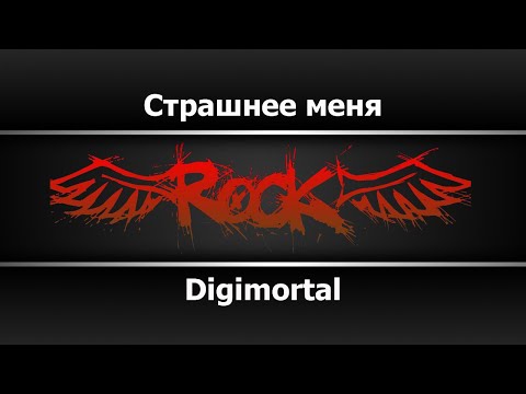 Digimortal - Страшнее меня