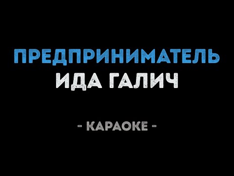 Ида Галич - Предприниматель