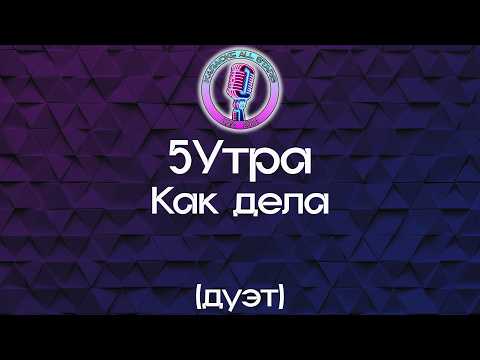 5Утра - Как дела