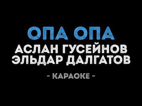 Аслан Гусейнов и Эльдар Далгатов - Опа Опа