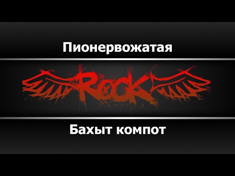 Бахыт компот - Пионервожатая