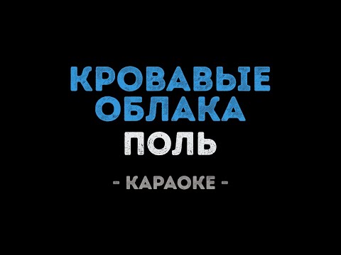 Поль - Кровавые Облака