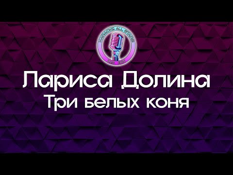 Лариса Долина - Три белых коня