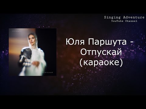 Юлия Паршута - Отпускай