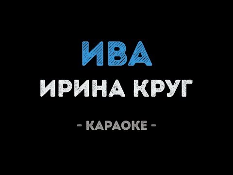 Ирина Круг - Ива
