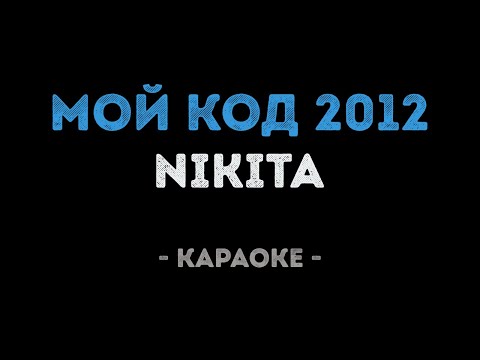 NIKITA - Мой код 2012