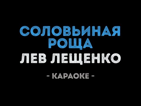 Лев Лещенко - Соловьиная роща