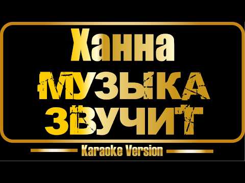 Ханна - Музыка звучит