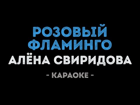 Алёна Свиридова - Розовый фламинго