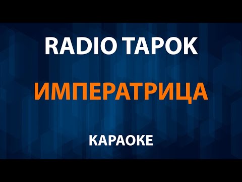 RADIO TAPOK - Императрица