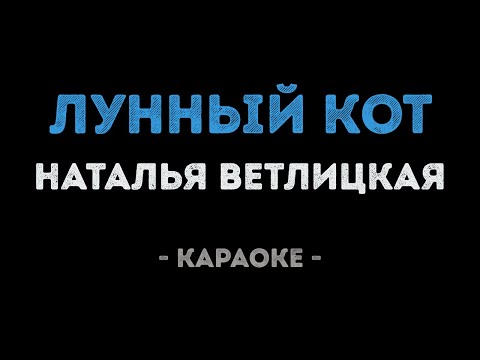 Наталья Ветлицкая - Лунный кот