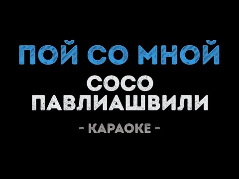 Сосо Павлиашвили - Пой со мной