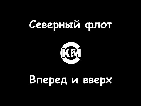 Северный флот - Вперед и вверх