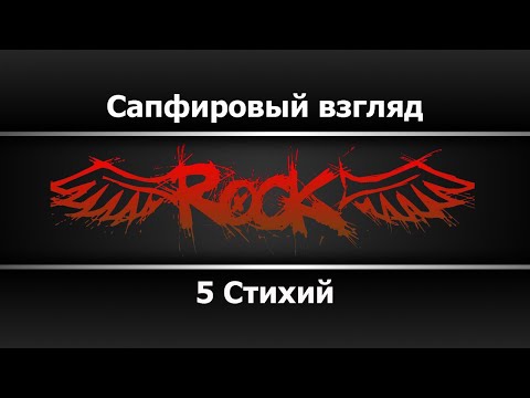 5 Стихий - Сапфировый взгляд