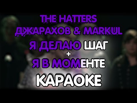 The Hatters feat. Джарахов & Markul - Я делаю шаг + Я в моменте