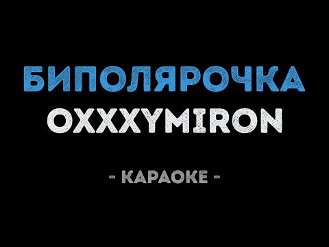 Oxxxymiron - Биполярочка