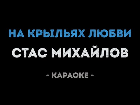 Стас Михайлов - На крыльях любви