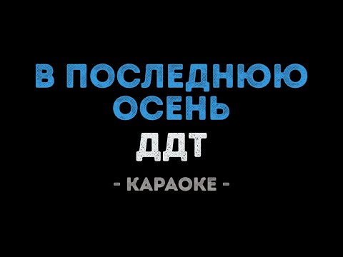ДДТ - В последнюю осень