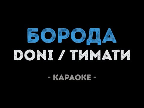 DONI и Тимати - Борода