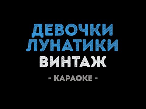 Винтаж - Девочки Лунатики