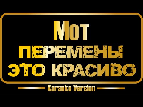 Мот - Перемены - это красиво