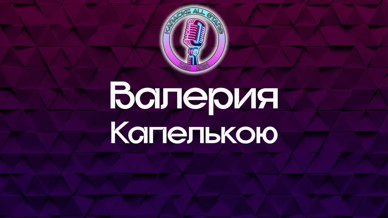 Валерия - Капелькою