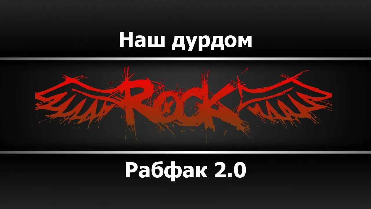 Рабфак 2.0 - Наш дурдом