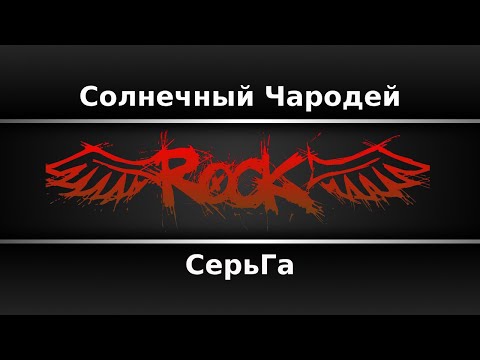 СерьГа - Солнечный Чародей