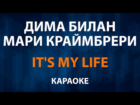 Дима Билан и Мари Краймбрери - Its My Life