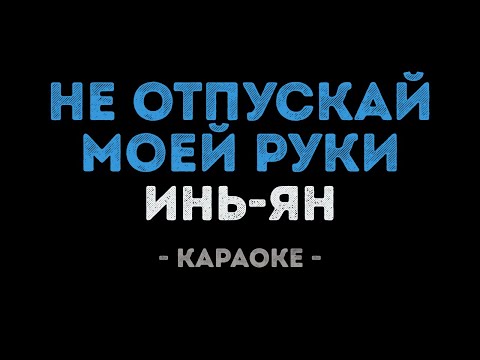 Инь Ян - Не отпускай моей руки