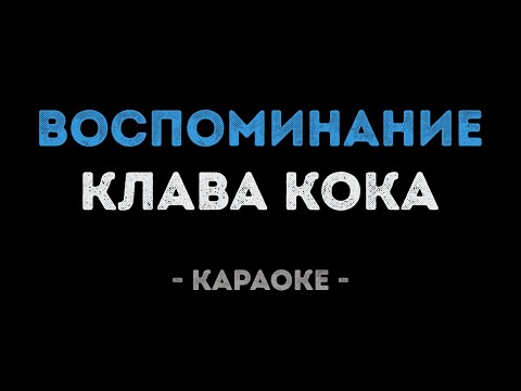 Клава Кока - Воспоминание