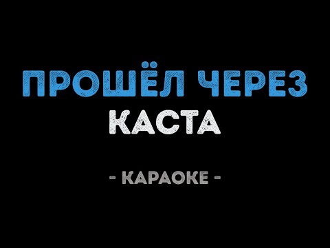 Каста - Прошёл через