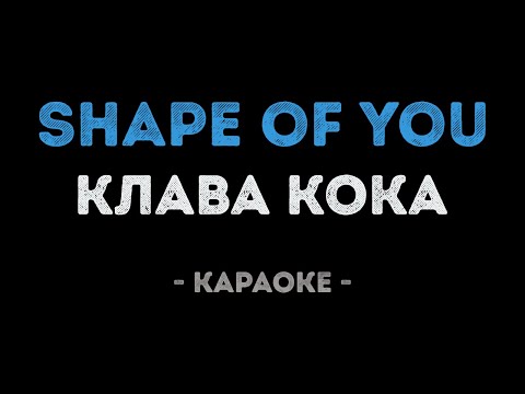 Клава Кока - Shape of you