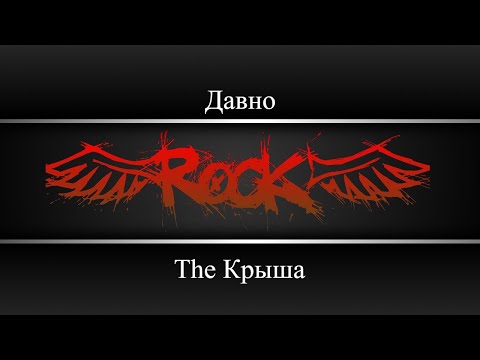 The Крыша - Давно