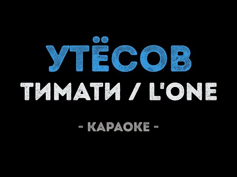 Тимати и L'One - Утёсов