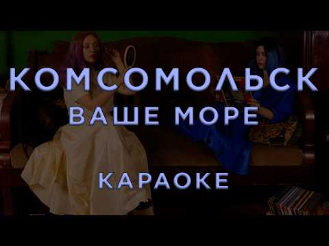 Комсомольск - Ваше море