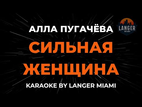 Алла Пугачева - Сильная Женщина