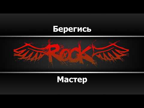 Мастер - Берегись
