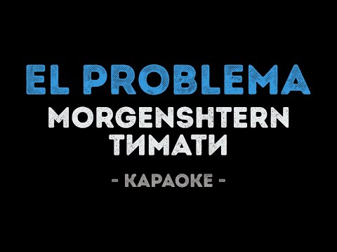 MORGENSHTERN & Тимати - El Problema
