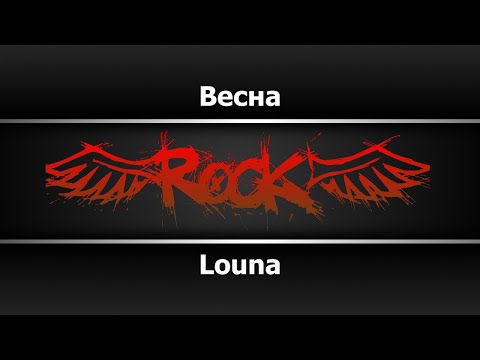 Louna - Весна