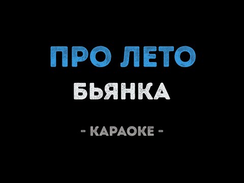 Бьянка - Про лето