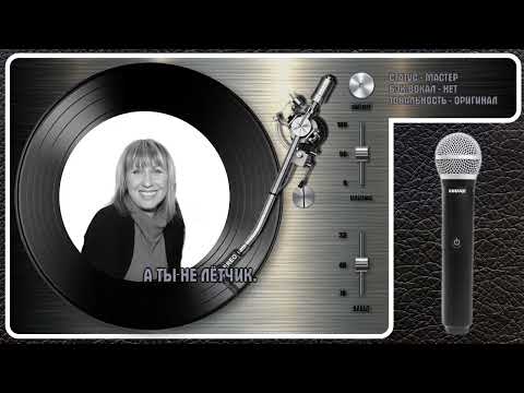 Анка - А Ты Не Лётчик