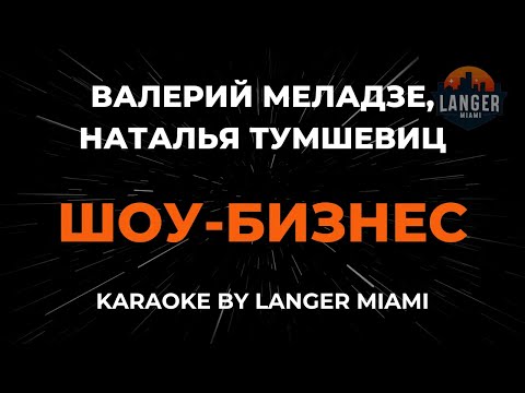 Валерий Меладзе и Наталья Тумшевиц - Шоу-Бизнес