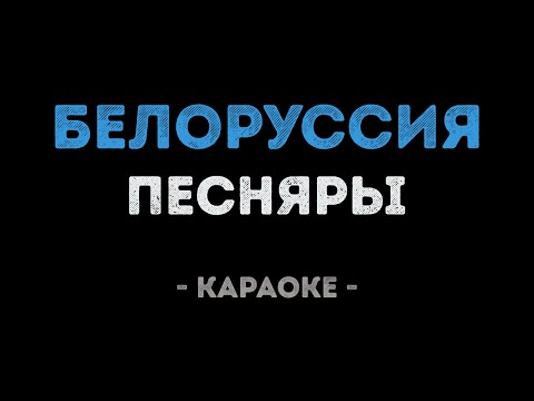 Песняры - Белоруссия